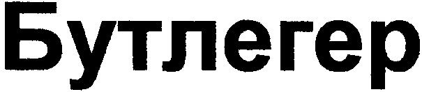 бутлегер