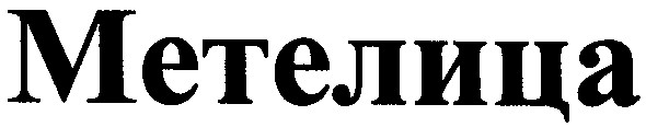 метелица