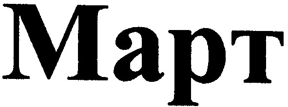март