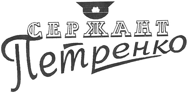 петренко