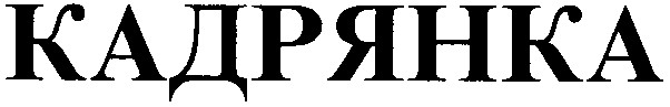 кадрянка