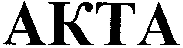 акта