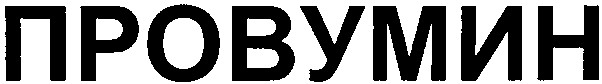 провумин