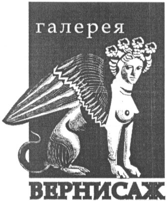 вернисаж