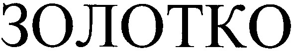 золотко