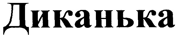 диканька