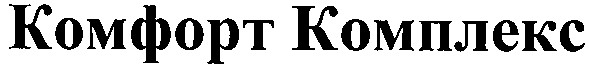 комфорт комплекс