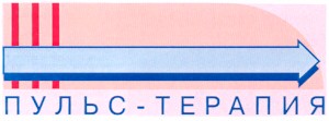 пульс-терапия