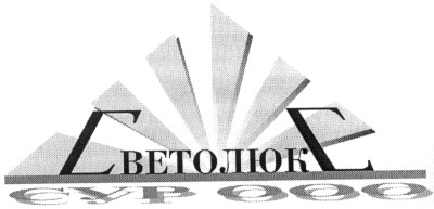 светолюкс