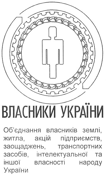 об'єднання власників землі житла акцій підприємств заощаджень транспортних засобів інтелектуальної та іншої власності народу україни