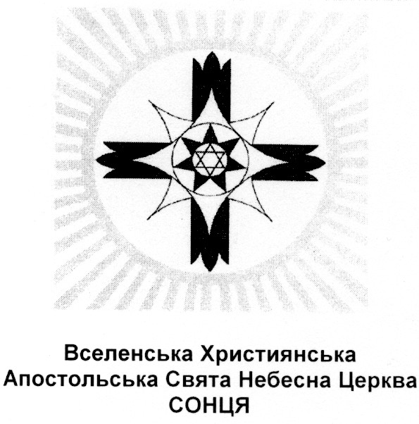 вселенська християнська апостольська свята небесна церква сонця