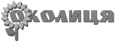 околиця