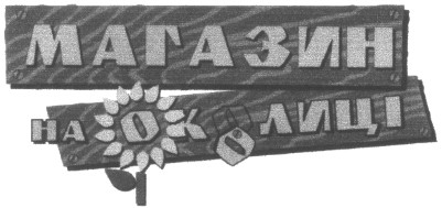 на околиці