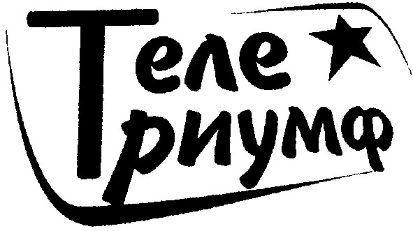 телетриумф