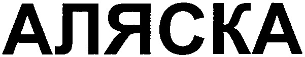 аляска