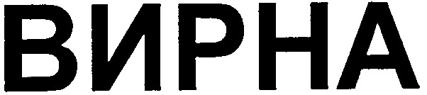 вирна
