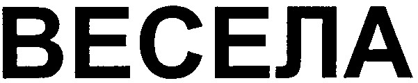 весела