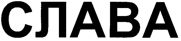 слава