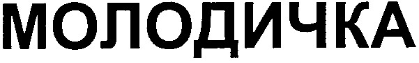 молодичка