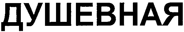 душевная