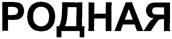родная
