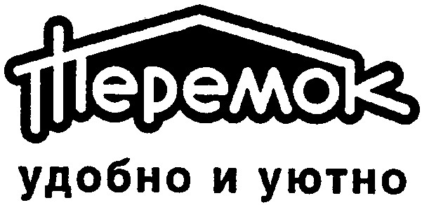 удобно и уютно