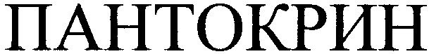 пантокрин