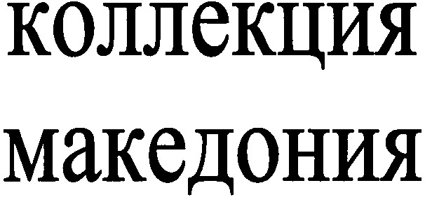 коллекция