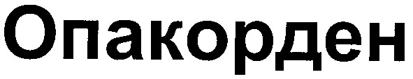 опакорден