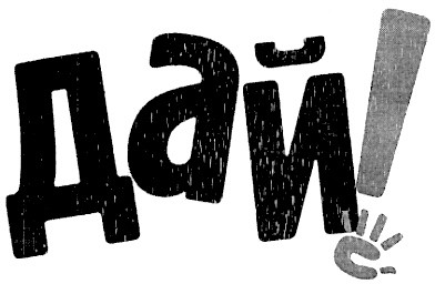 дай