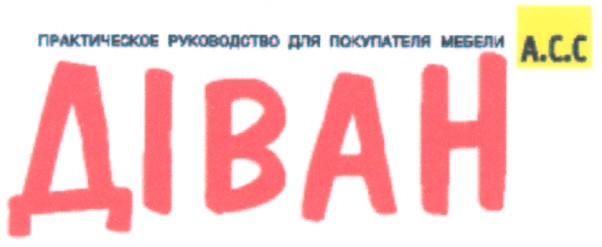 практическое руководство для покупателя мебели а.с.с