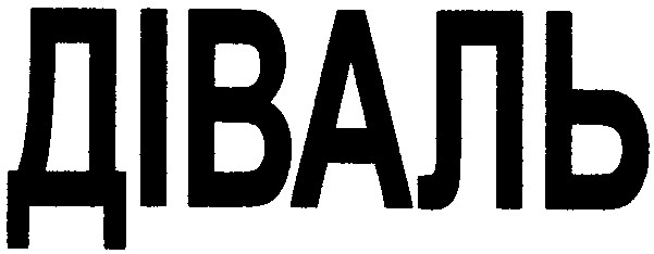 діваль