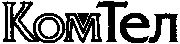 ком тел