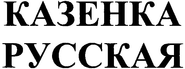 казенка