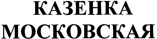 московская