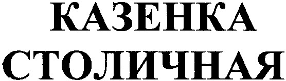 столичная