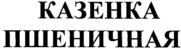 пшеничная