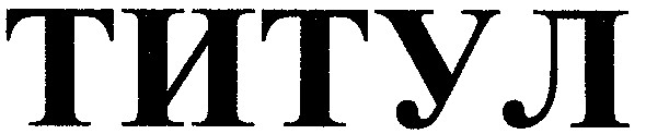 титул