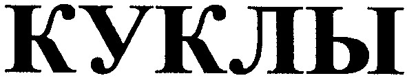 куклы