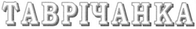 таврічанка