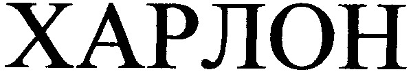 харлон
