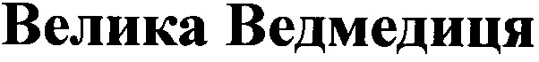 велика ведмедиця