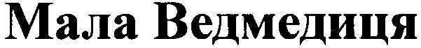 мала ведмедиця