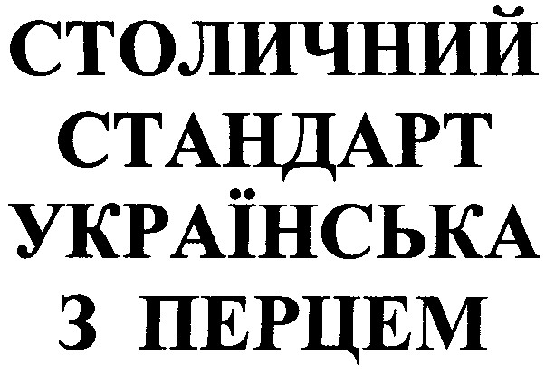 українська з перцем