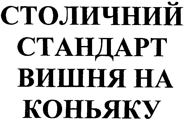 вишня на коньяку
