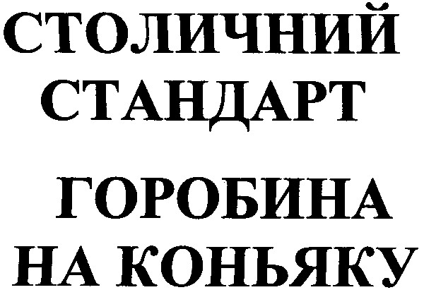 горобина на коньяку