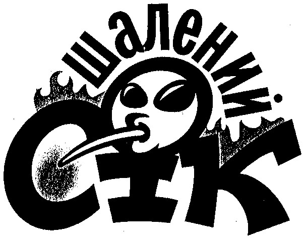 шалений
