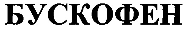 бускофен
