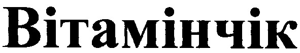 вітамінчік