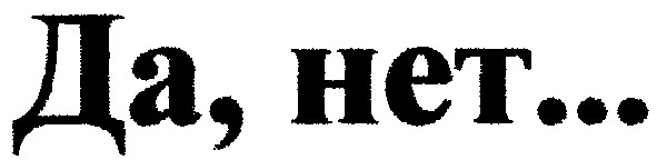 да нет